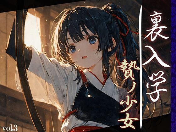 裏入学-贄ノ少女-3