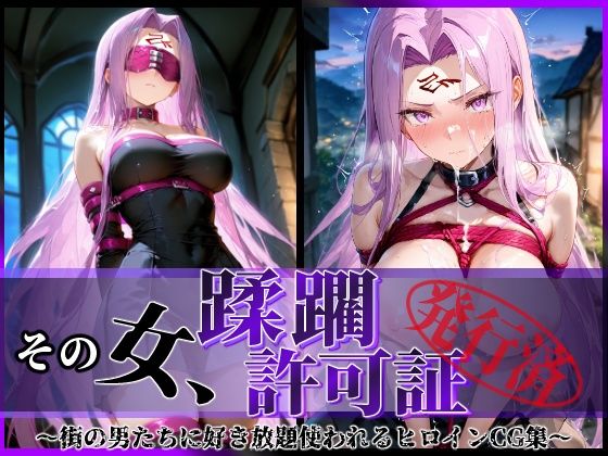 その女、蹂躙許可証発行済み -街の男たちに好き放題使われるヒロインCG集- ライダー編