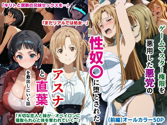 ゲームマスター権限を悪用した悪党の性奴〇に堕とされたアスナと直葉を救出しにいく話（イチャラブ中心の前編）