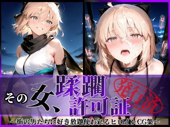 その女、蹂躙許可証発行済み -街の男たちに好き放題使われるヒロインCG集- 沖田〇司編