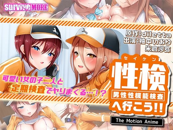 性検へ行こう!! The Motion Anime
