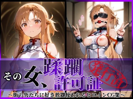 その女、蹂躙許可証発行済み -街の男たちに好き放題使われるヒロインCG集- アスナ編