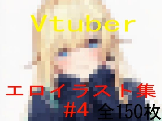 Vtuberエロイラスト集 4