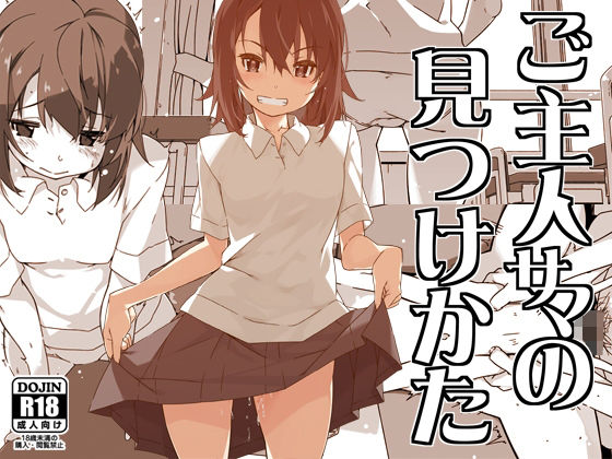 ご主人サマの見つけかた