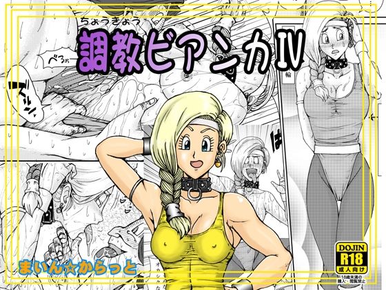 調教ビアンカIV