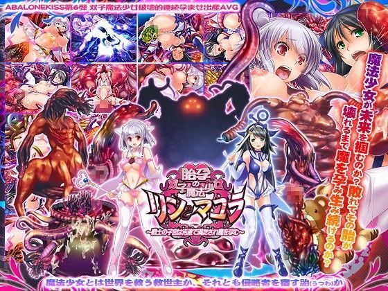 胎孕の双子魔法少女リンとマユラ 〜戦士の子宮は汚液で満たされ魔を孕む〜