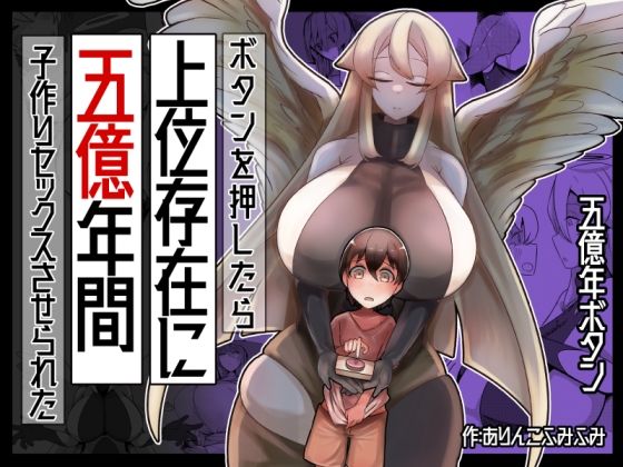 ボタンを押したら上位存在に五億年間子作りセックスさせられた