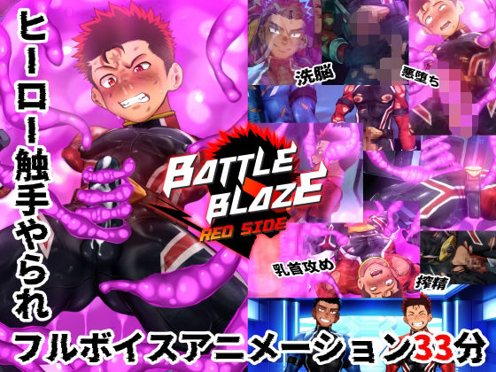 バトルブレイズ-Red Side-