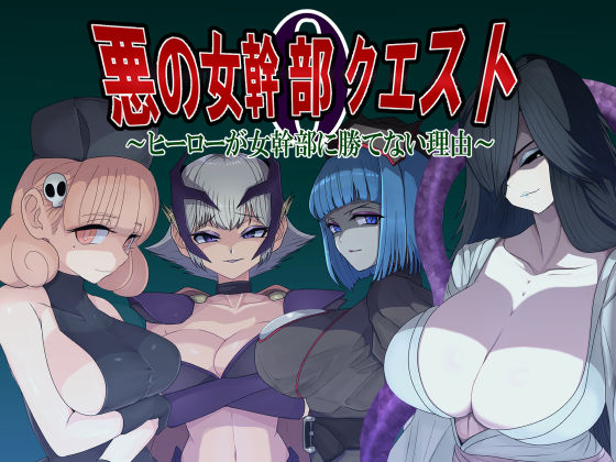 悪の女幹部クエスト0  〜ヒーローが女幹部に勝てない理由〜