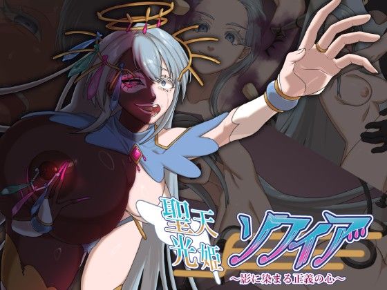 聖天光姫ソフィア〜影に染まる正義の心〜
