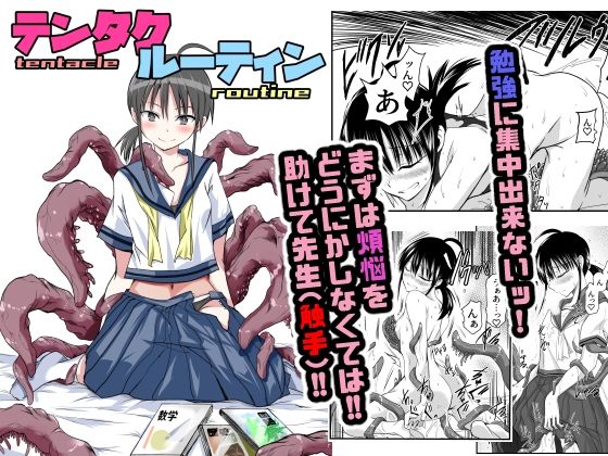 テンタクルーティン