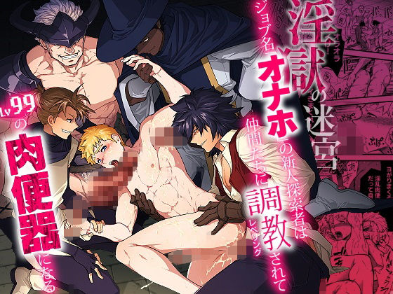 淫獄の迷宮-ジョブ名「オナホ」の新人探索者は仲間たちに調教（レベリング）されてLv99の肉便器になる-