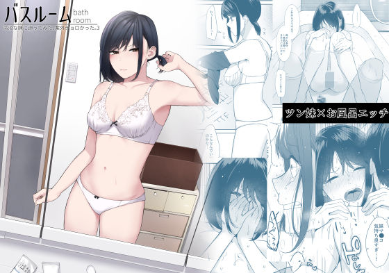 バスルーム-冷淡な妹に迫ってみた。案外チョロかった。3-