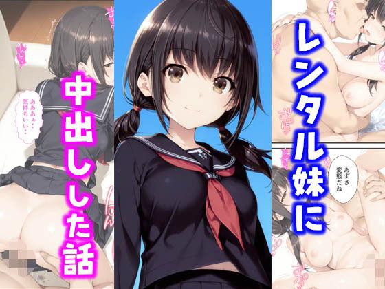 レンタル妹に中出しした話