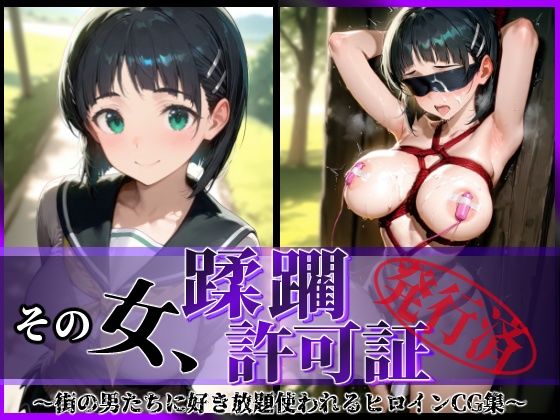 その女、蹂躙許可証発行済み -街の男たちに好き放題使われるヒロインCG集- 直葉編