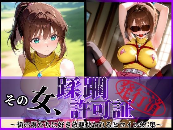 その女、蹂躙許可証発行済み -街の男たちに好き放題使われるヒロインCG集- 真〇杏子編