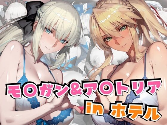 モ○ガン＆ア○トリアinホテル