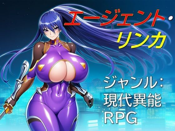 エージェント・リンカ