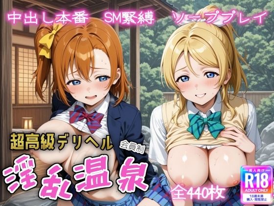 超高級デリヘル淫乱温泉 ラ〇ライブ  高坂 穂〇果＆絢〇 絵里編