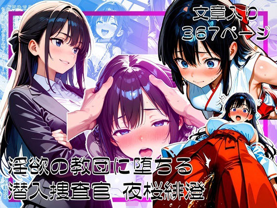 淫欲の教団に堕ちる潜入捜査官  夜桜緋澄