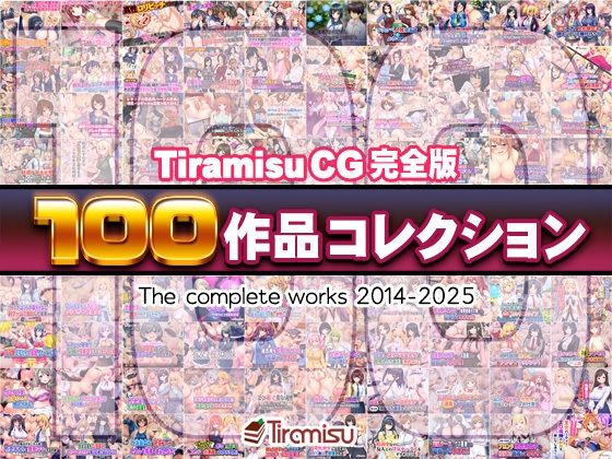 Tiramisu CG 完全版［100作品］コレクション