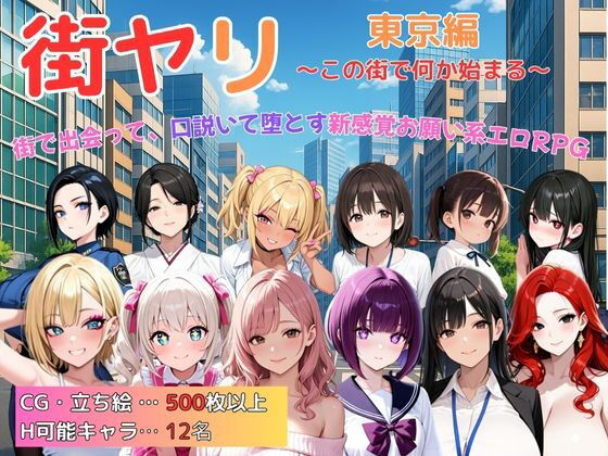 街ヤリ 東京編 〜この街で何か始まる〜