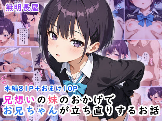 兄想いの妹のおかげでお兄ちゃんが立ち直りするお話