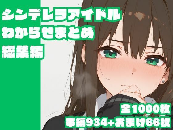 シンデレラアイドルわからせまとめ総集編