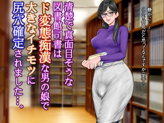 清楚で真面目そうな図書館司書はド変態痴●な男の娘で大きなイチモツに尻穴確定されました…。