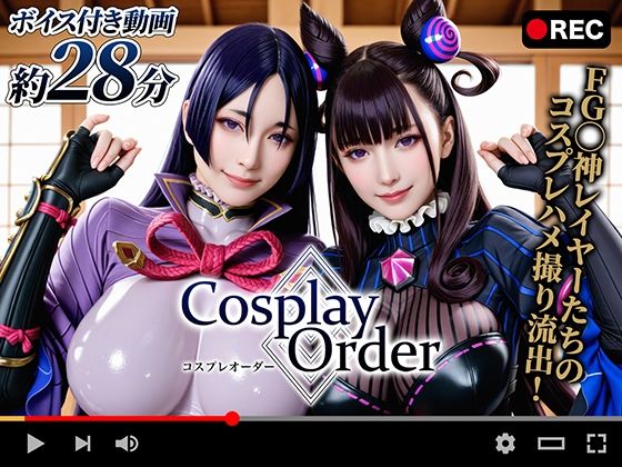 【動画】Cosplay Order コスプレオーダー -オフパコ流出-