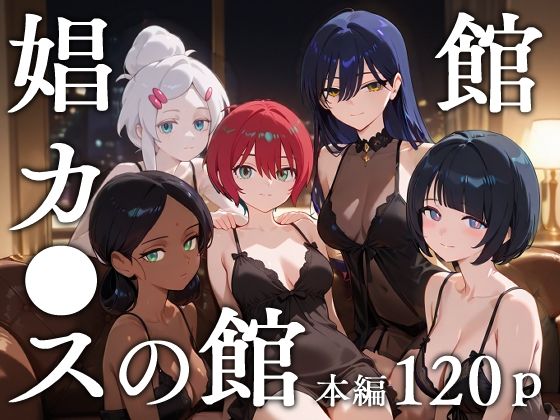 娼館カ●スの館