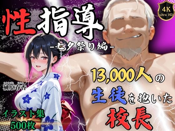 【4Kイラスト】1万3000人の生徒を抱いた校長による榊原春香への性指導（七夕祭り編）