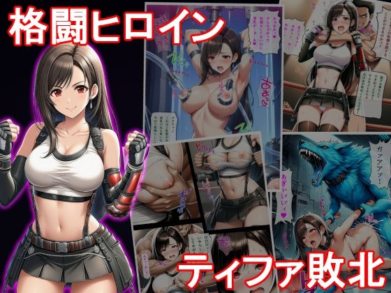 格闘ヒロイン  ティファ敗北