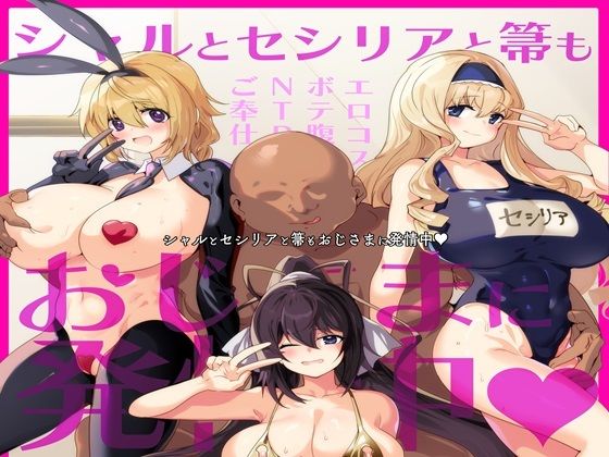 シャルとセシリアと箒もおじさまに発情中