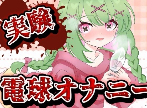 【実演音声】電球オナニー  【箱庭秕/ サンドバッグ実験施設】