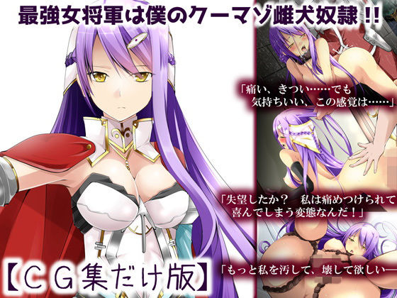 最強女将軍は僕のクーマゾ雌犬奴●【CG集だけ版】