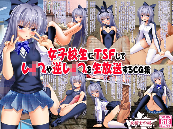 女子校生にTSFしてレ●プや逆レ●プを生放送するCG集