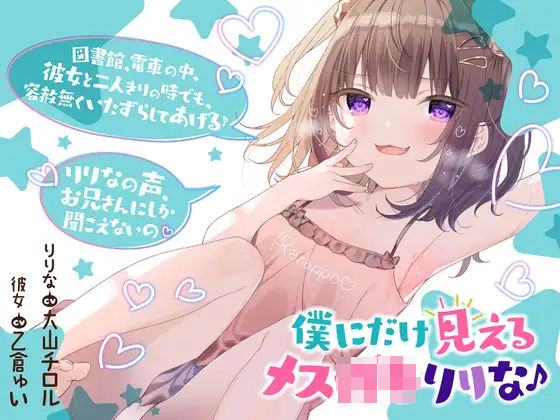 僕だけに見えるメス〇キりりな♪【背徳感まっくす】