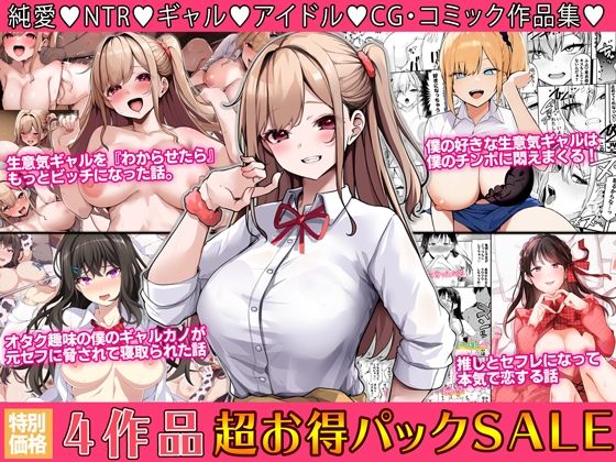 4作品超お買い得パックセール【第28弾】