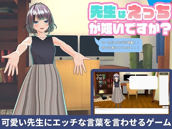 【ローカルAI塔載でセクハラし放題】先生はえっちが嫌いですか？？