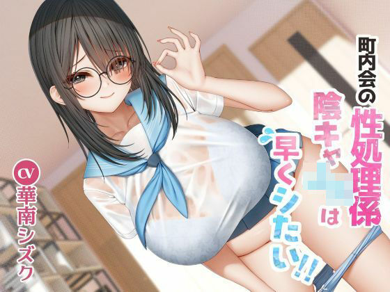 町内会の性処理係  陰キャJKは早くシたい！！