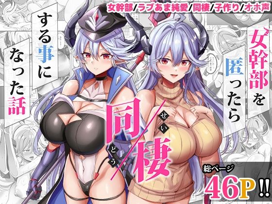 女幹部を匿ったら同棲する事になった話