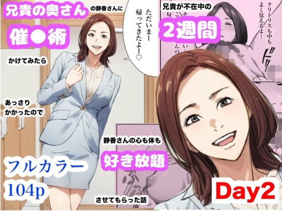 兄貴の奥さんの静香さんに催●術かけてみたらあっさりかかったので、兄貴が不在中の2週間、静香さんの心も体も好き放題させてもらった話（Day2）