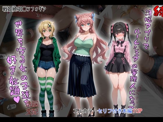 ［tabatacopon］続・洗脳ハーレム_ルームシェアの管理人になって_世界を守る女の子達を好き放題