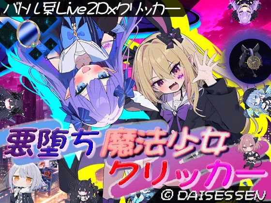 悪堕ち魔法少女クリッカー