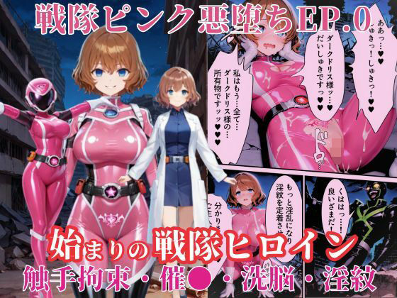 戦隊ピンクep.0-始まりの戦隊ヒロイン-〜戦隊ピンクが生まれ、二代目戦隊ピンクが生まれるまで＜触手拘束・催●・洗脳・淫紋＞〜