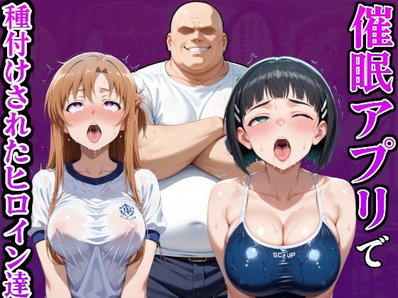 催●アプリでおっさんに種付けされたヒロイン達