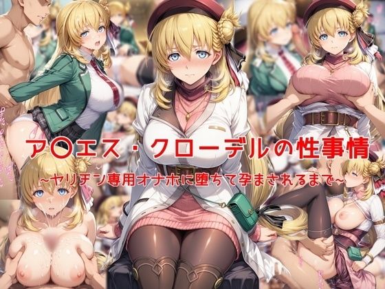 ア〇エス・クローデルの性事情〜ヤリチン専用オナホに堕ちて孕まされるまで〜