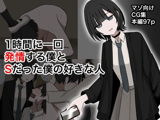 1時間に1回発情する僕とSだった僕の好きな人