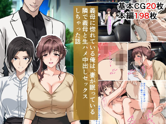 義母に惚れている俺は、妻が眠っている隣で義母と生ハメ中出しセックスしちゃった話